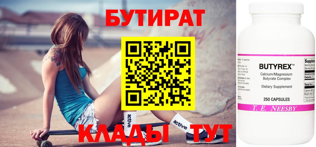 Бутират бутандиол  Вход с VPN  Бутират  Заволжье 